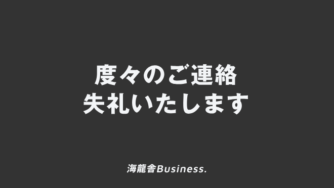 度々のご連絡失礼いたします