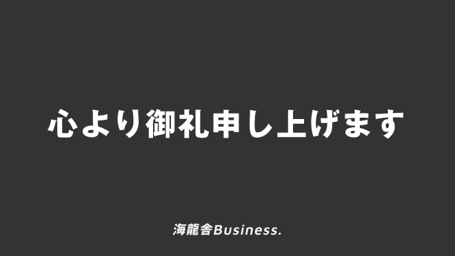 心より御礼申し上げます