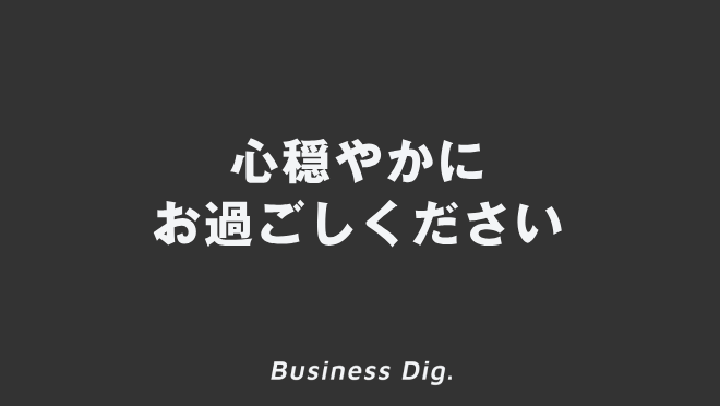 心穏やかにお過ごしください