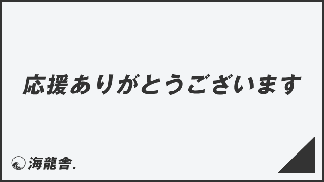 応援ありがとうございます