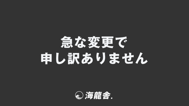 急な変更で申し訳ありません