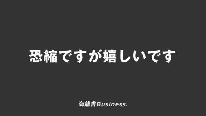 恐縮ですが嬉しいです