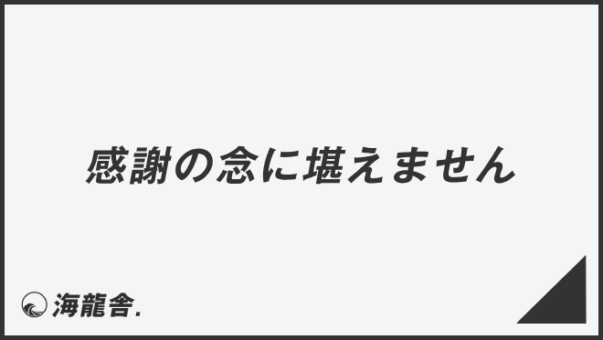 感謝の念に堪えません