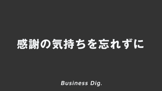 感謝の気持ちを忘れずに