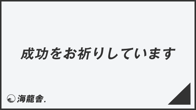 成功をお祈りしています