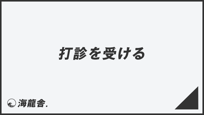 打診を受ける