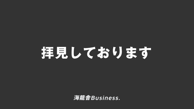 拝見しております