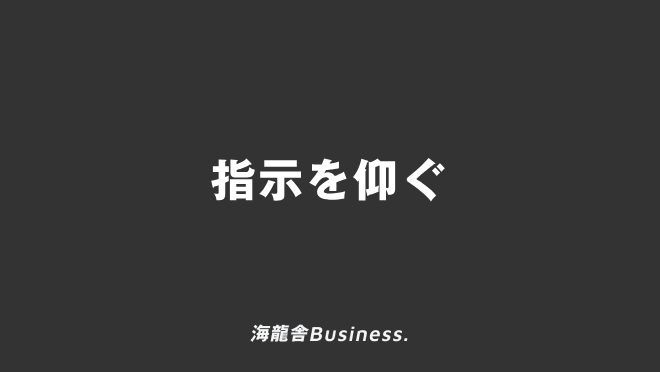 指示を仰ぐ