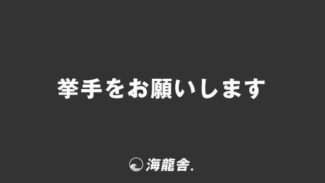 挙手をお願いします