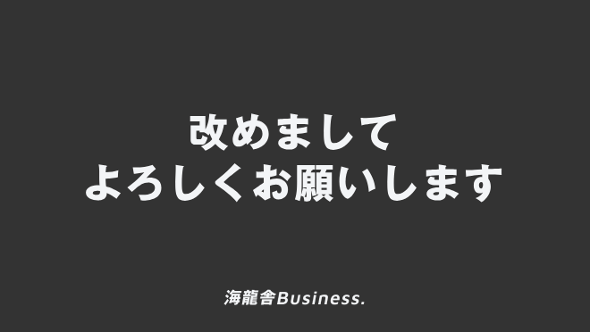 改めましてよろしくお願いします