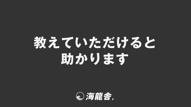 教えていただけると助かります