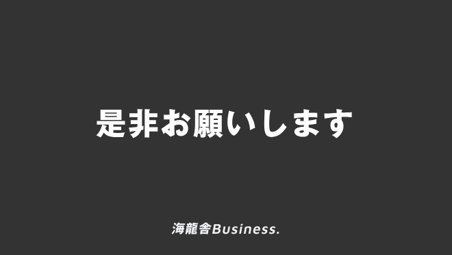 是非お願いします