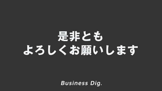 是非ともよろしくお願いします