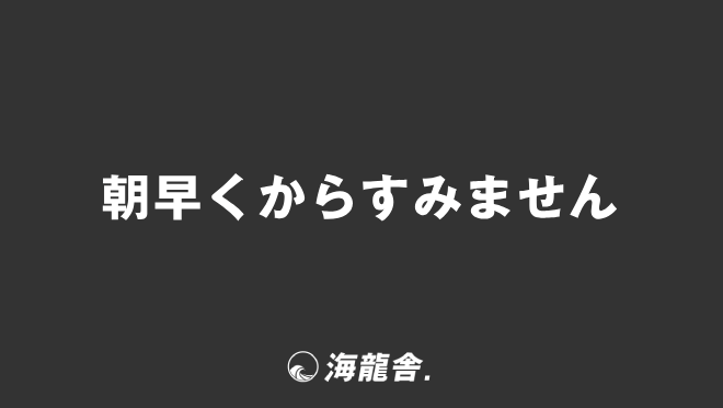 朝早くからすみません