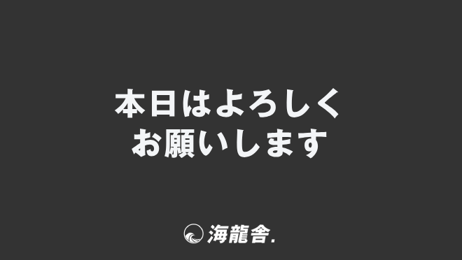 本日はよろしくお願いします