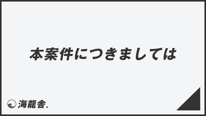 本案件につきましては