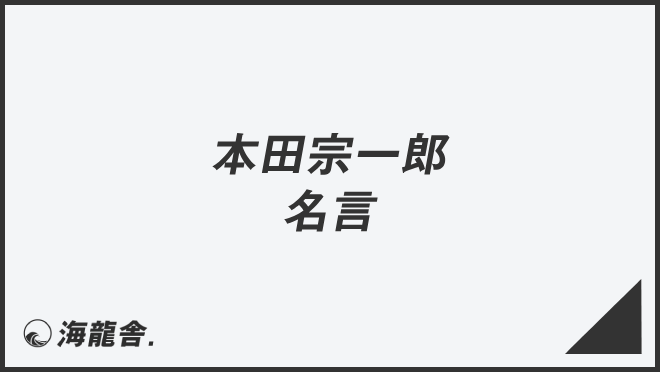 本田宗一郎の名言