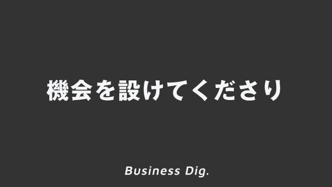 機会を設けてくださり