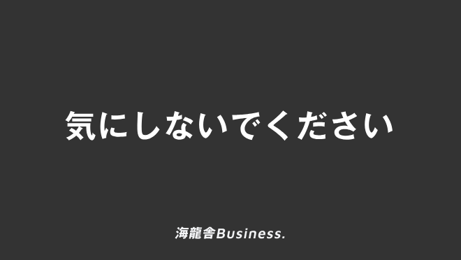 気にしないでください