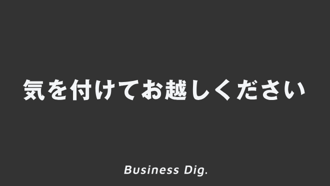 気を付けてお越しください