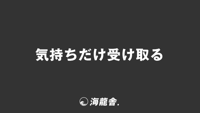 気持ちだけ受け取る