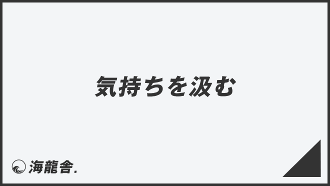 気持ちを汲む