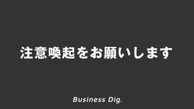 注意喚起をお願いします