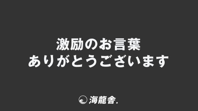 激励のお言葉ありがとうございます