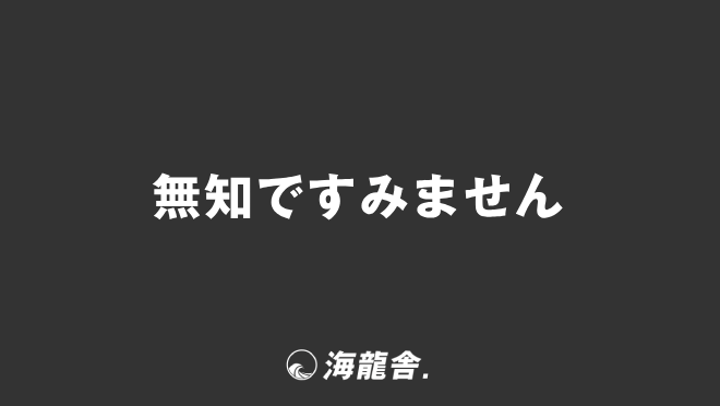 無知ですみません