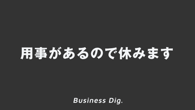 用事があるので休みます