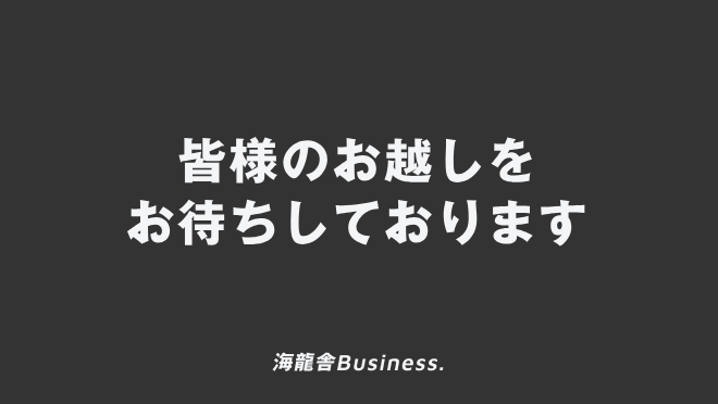 皆様のお越しをお待ちしております