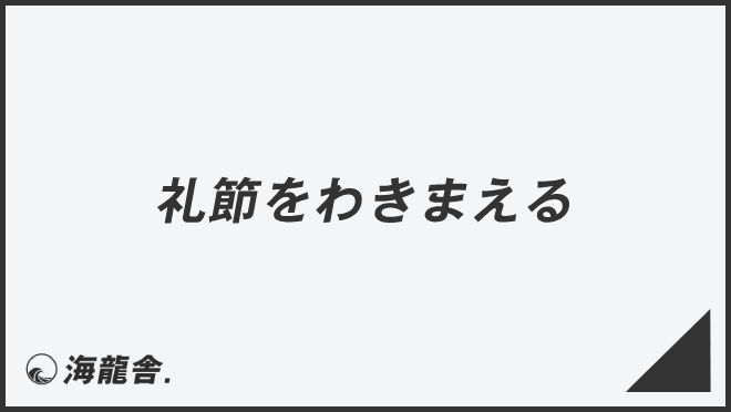 礼節をわきまえる