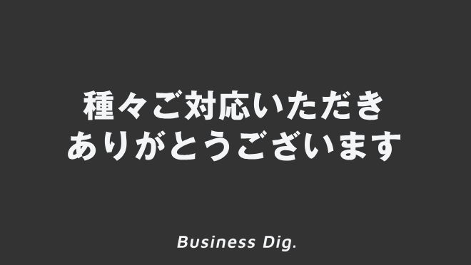 種々ご対応いただきありがとうございます