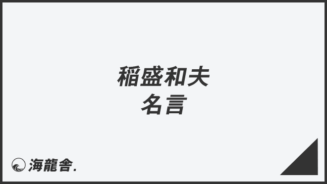 稲盛和夫の名言