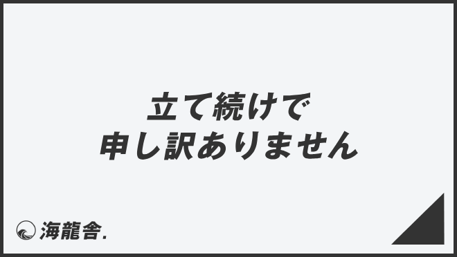 立て続けで申し訳ありません