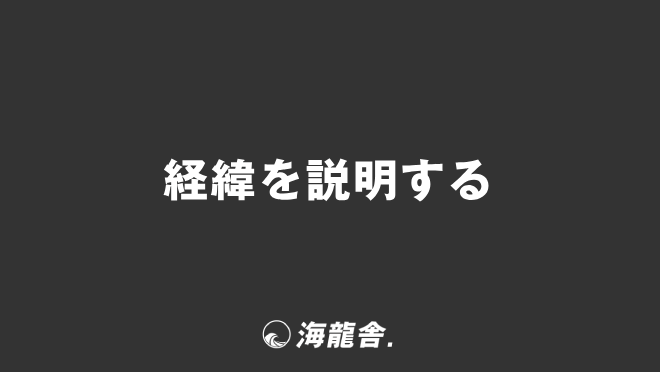 経緯を説明する