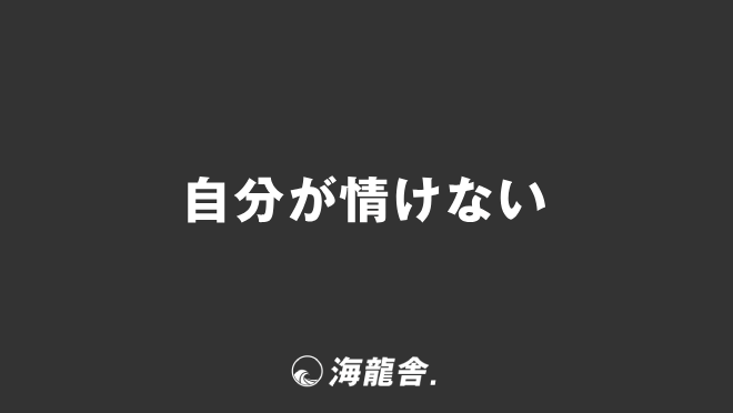 自分が情けない