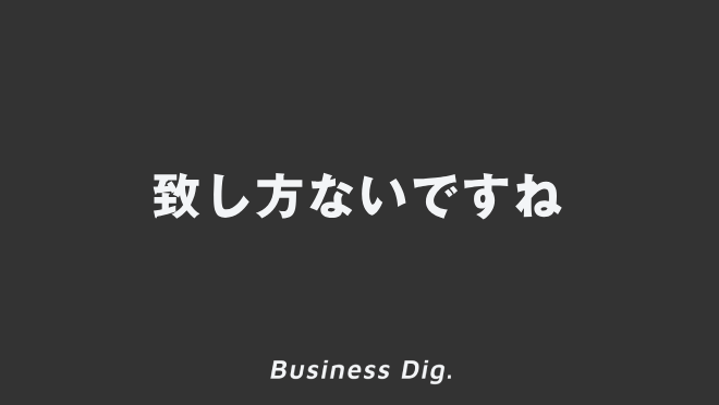 致し方ないですね