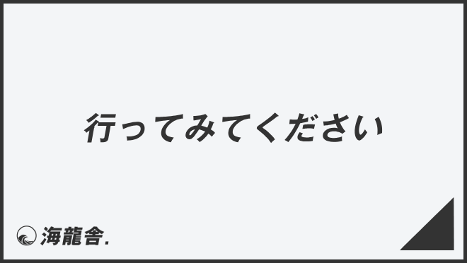 行ってみてください
