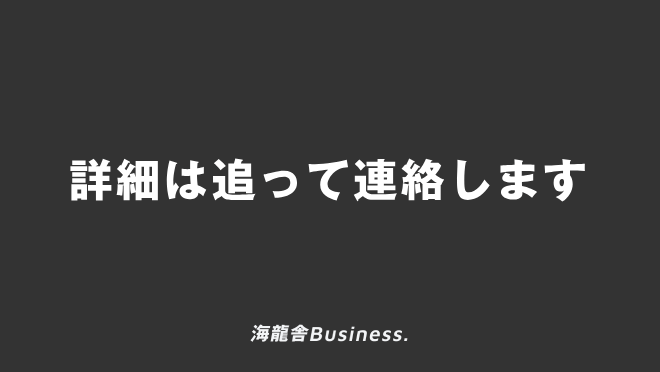 詳細は追って連絡します