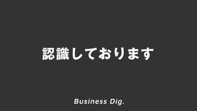 認識しております