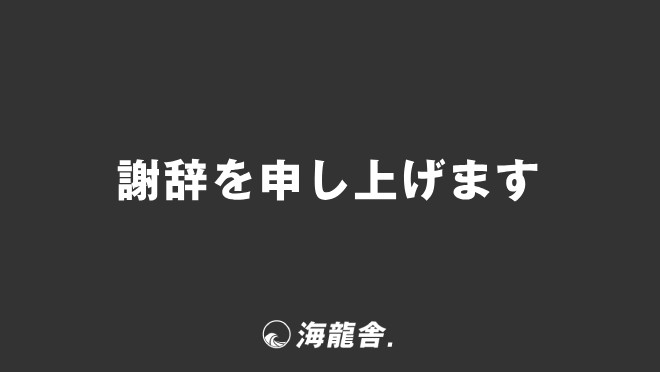 謝辞を申し上げます