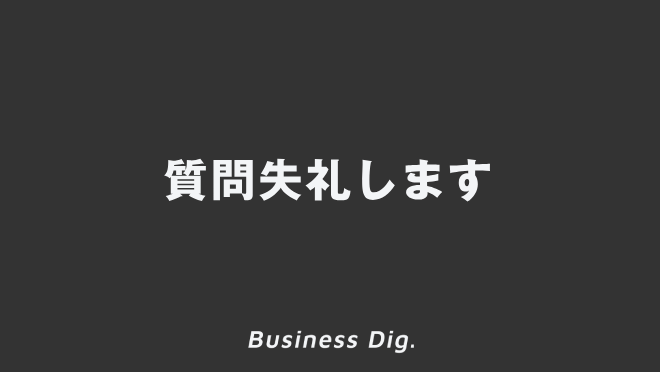 質問失礼します