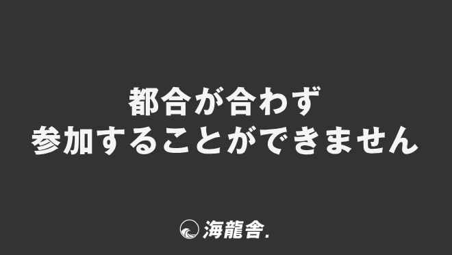 都合が合わず参加することができません