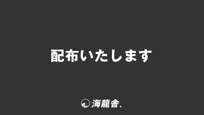 配布いたします