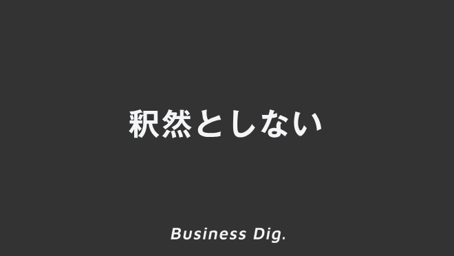 釈然としない