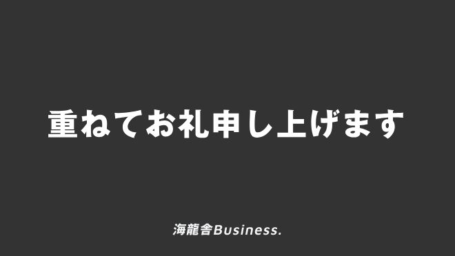 重ねてお礼申し上げます