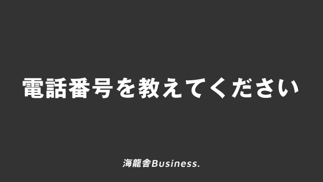 電話番号を教えてください