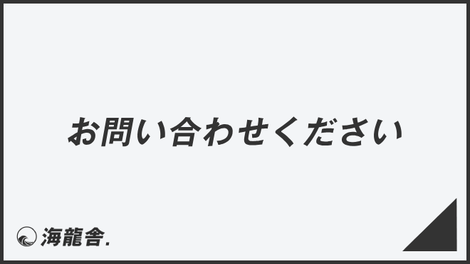 お問い合わせください」ビジネスケースでの言い換え＆例文集。使い方と 