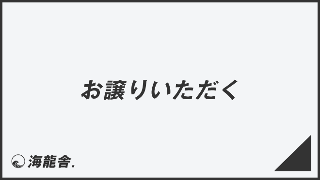 お譲りいただく」例文集とビジネスメール例。言い換え＆正しい敬語の  